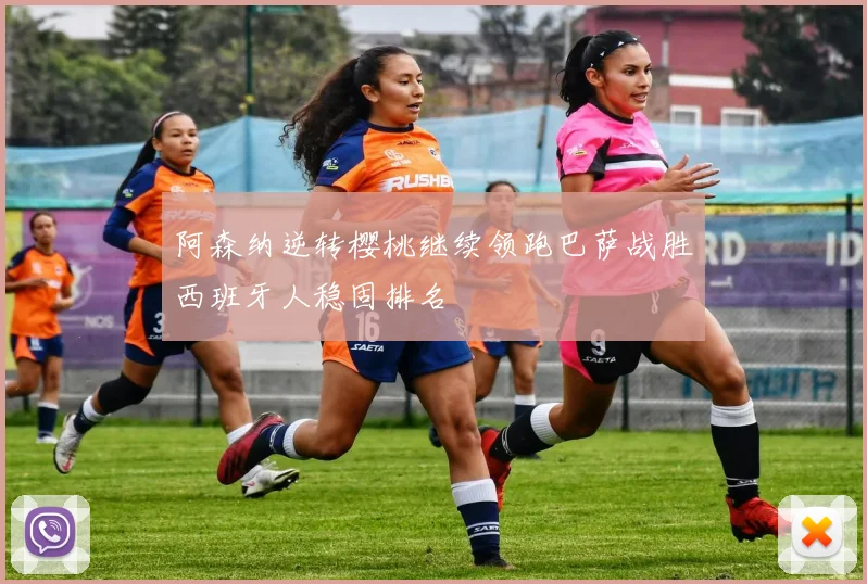 阿森纳逆转樱桃继续领跑巴萨战胜西班牙人稳固排名
