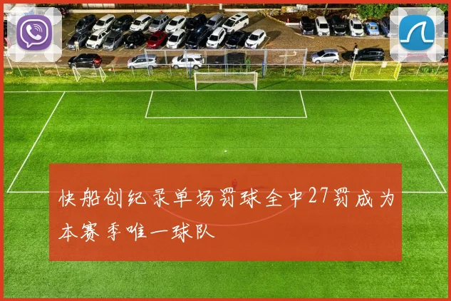 快船创纪录单场罚球全中27罚成为本赛季唯一球队