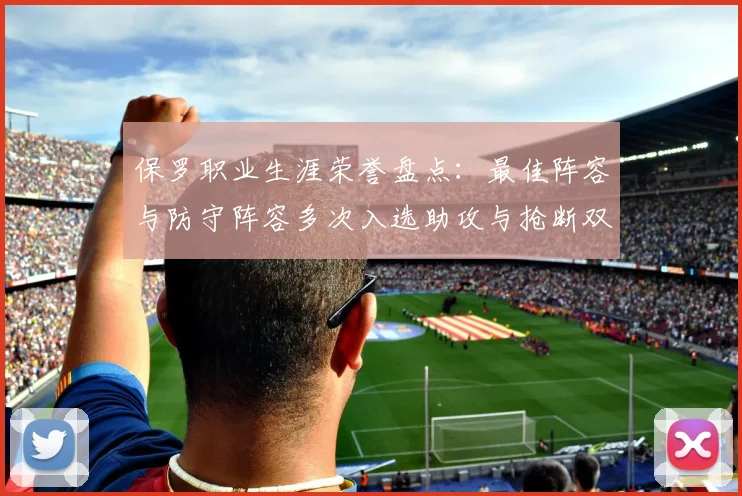 保罗职业生涯荣誉盘点：最佳阵容与防守阵容多次入选助攻与抢断双王之路
