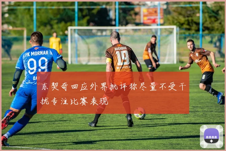 东契奇回应外界批评称尽量不受干扰专注比赛表现