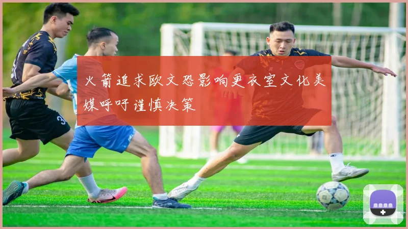 火箭追求欧文恐影响更衣室文化美媒呼吁谨慎决策