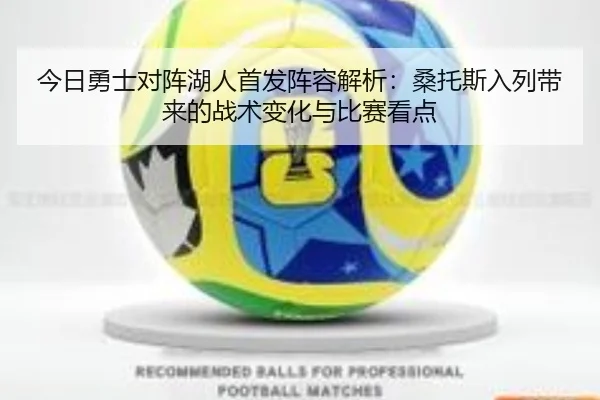 今日勇士对阵湖人首发阵容解析：桑托斯入列带来的战术变化与比赛看点